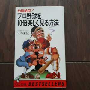 プロ野球を10倍楽しく見る方法 江本孟紀 KKベストセラーズ