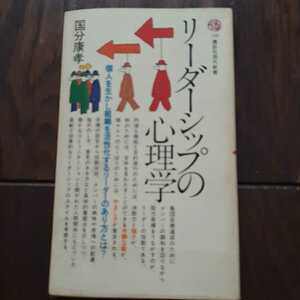 リーダーシップの心理学 國分康孝 講談社現代新書