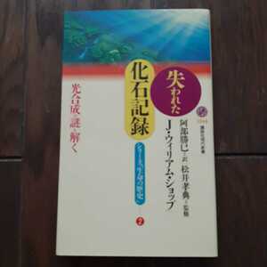 失われた化石記録 光合成の謎を解く J ウィリアムショップ 阿部勝己 松井孝典 講談社現代新書