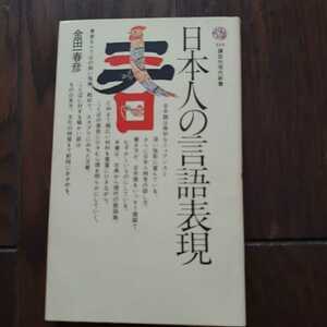 日本人の言語表現 金田一春彦 講談社現代新書