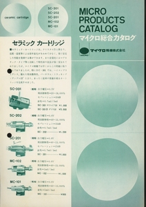 Micro 60年代頃の製品カタログ マイクロ精機 管4893