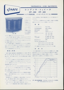 Grace ST-300/ST-400のカタログ グレース 管4902