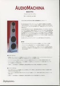 AudioMachina MAESTROのカタログ オーディオマシーナ 管4881