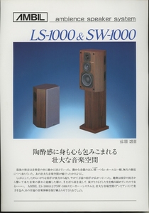 AMBIL LS-1000/SW-1000のカタログ 管4946