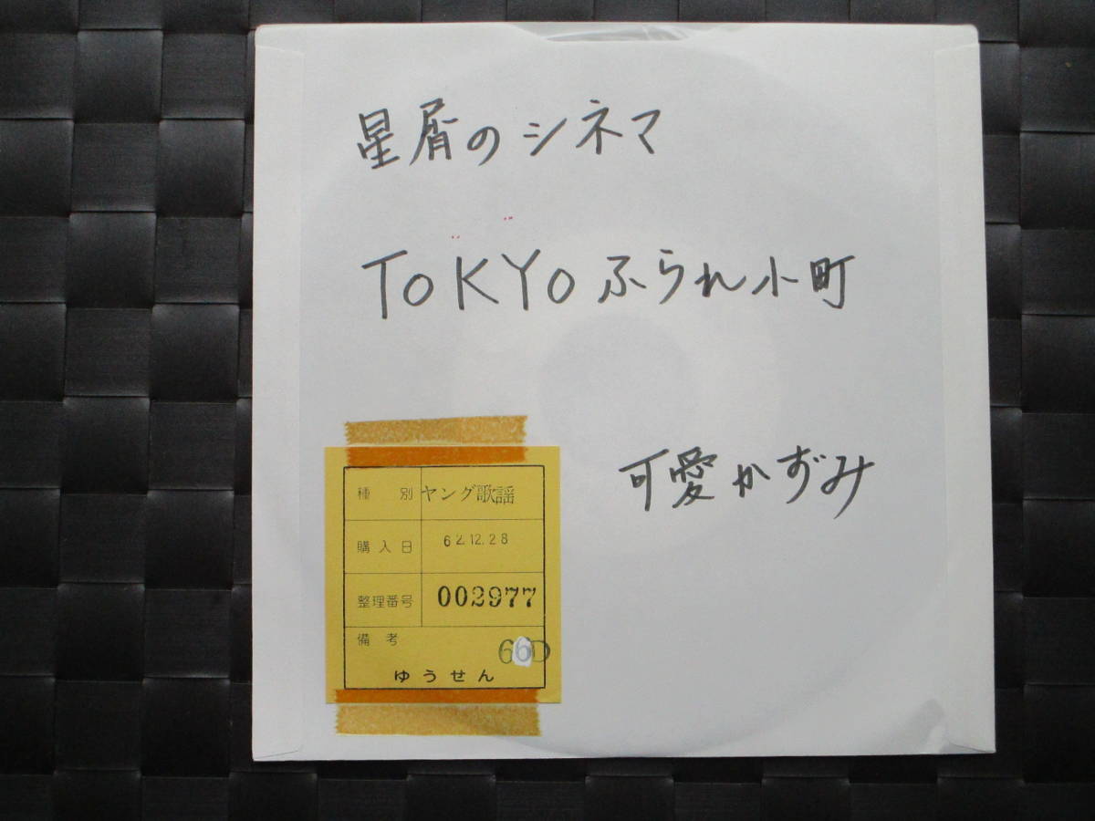 2023年最新】Yahoo!オークション -可愛かずみ ep(レコード)の中古品