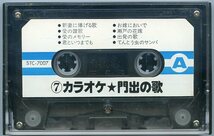 カラオケ 門出の歌 7 歌詞付き カセットテープ 中古 新妻に捧げる歌 愛のメモリー 君といつまでも 希望 世界は二人のために 夜明けのうた_画像3