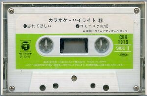カラオケ・ハイライト 19 忘れてほしい コモエスタ赤坂 昔の名前で出ています おゆき 歌詞カード付き 表紙ジャケット無し カセットテープ