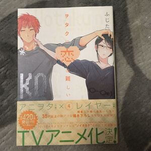 ヲタクに恋は難しい 4巻