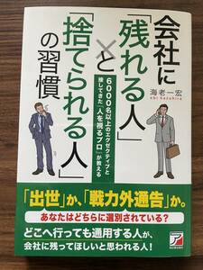 会社に「残れる人」と「捨てられる人」の習慣