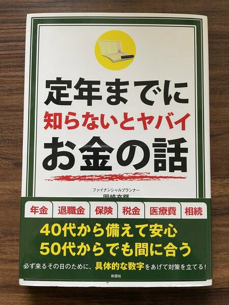 定年までに知らないとヤバイお金の話