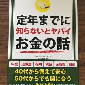 定年までに知らないとヤバイお金の話