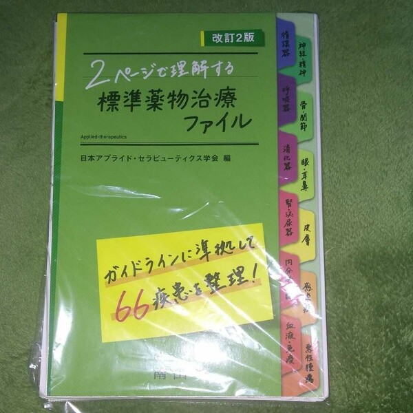 2ページで理解する標準薬物治療ファイル 裁断済み