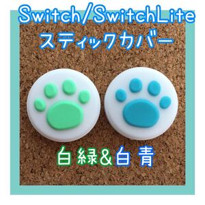 Nintendo Switch ニンテンドー スイッチ ジョイコン スティックカバー 肉球 2個セット