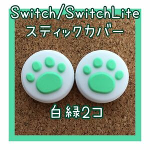 Nintendo Switch　ニンテンドー　スイッチ　ジョイコン　スティックカバー　肉球　2個セット