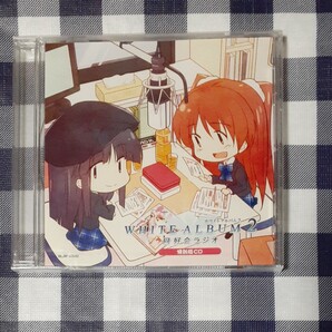 ホワイトアルバム2 同窓会ラジオ 特別版CD ★新品未開封