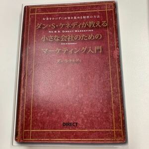 ダンＳケネディが教える小さな会社のためのマーケティング入門 ダンＳ．ケネディ