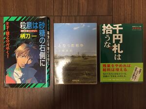 本まとめ売り 千円札は拾うな 自己啓発 となり町戦争 三崎亜記 小説すばる新人賞 殺意は砂糖の右側に 柄刀一 痛快本格ミステリー