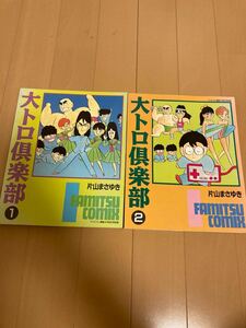 大トロ倶楽部　全２巻 片山まさゆき　