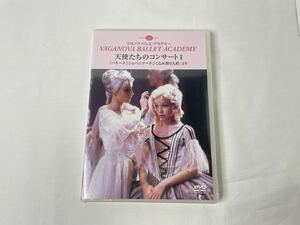 ワガノワ・バレエ・アカデミー 天使たちのコンサート1 『パキータ』『ショパニアーナ』『くるみ割り人形』より　新書館 DVD 中古