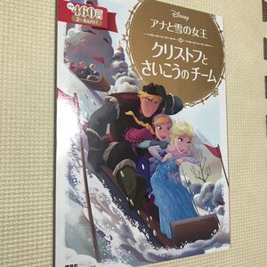 アナと雪の女王 クリストフとさいこうのチーム 絵本