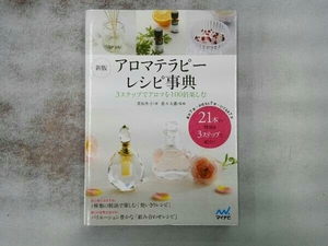 ヤフオク アロマテラピー レシピの中古品 新品 未使用品一覧