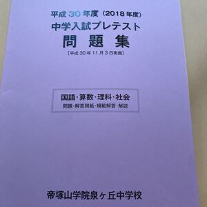 平成30年度2018年度帝塚山泉ヶ丘中学校中学入試プレテスト問題集