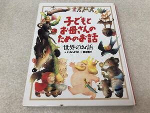 【B-6】　　子どもとお母さんのためのお話 日本のお話 いもとようこ