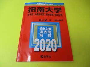 ★★★　2020　摂南大学　(法・外国語・経済・経営学部)　推薦入試掲載　★★★教学社