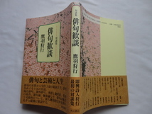 『対談集　俳句歓談』鷹羽狩行　平成１２年　初版カバー帯　定価２６００円　角川書店_画像1