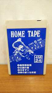 ☆☆送料無料☆☆STEREO CARTRIDGE HOME TAPE カセットステレオ カートリッジ8トラック 4M24奥飛騨慕情/北国の春/ゆきずり/旅の終りはお前_