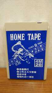 ☆☆送料無料☆☆STEREO CARTRIDGE HOME TAPE カセット ステレオカートリッジ8トラック 4M28青春時代/コモエスタ赤坂/おゆき/別れの一本杉_