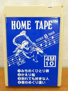 ☆☆送料無料☆☆STEREO CARTRIDGE HOME TAPE カセット ステレオ カートリッジ 8トラック 4M10 かえり船/別れても好きな人/夜のめぐり逢い