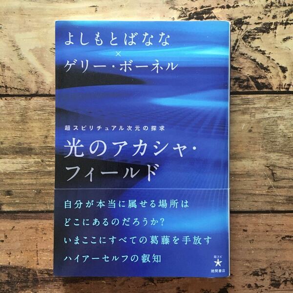 光のアカシャフィールド 超スピリチュアル次元の探求 超スピ／よしもとばなな，ゲリーボーネル 【著】