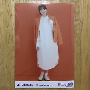 乃木坂46 井上小百合 7th anniversary 生写真 ヒキ 1枚 検) 会場 限定　アニバーサリー　バースデーライブ