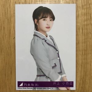 乃木坂46 井上小百合 Sing out ! 封入 生写真 チュウ 1枚 検) 店舗 限定 表題曲 23th 制服