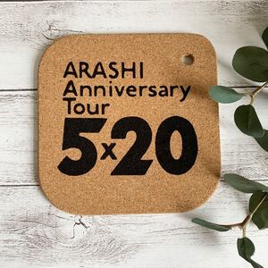 嵐 ARASHI 鍋敷 ハンドメイド ジャニーズ インテリア キッチン 二宮 大野 櫻井 相葉 松本
