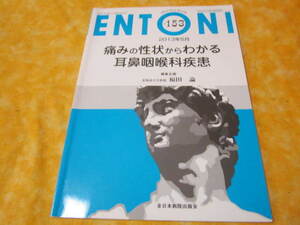 ◆エントーニ№153　痛みの症状からわかる耳鼻咽喉科疾患
