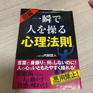 図解 一瞬で人を操る心理法則／内藤誼人 【著】