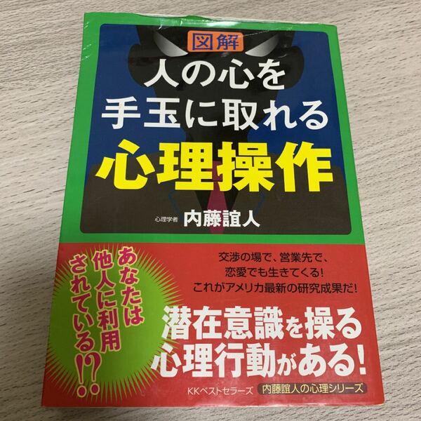 図解 人の心を手玉に取れる心理操作 内藤誼人の心理シリーズ