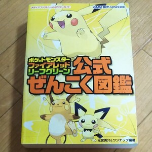 ポケットモンスター ファイアレッドリーフグリーン公式ぜんこく図鑑