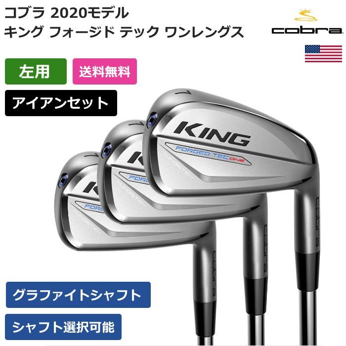 ゆったり柔らか コブラ キング フォージドテック KING FORGED TEC 2020