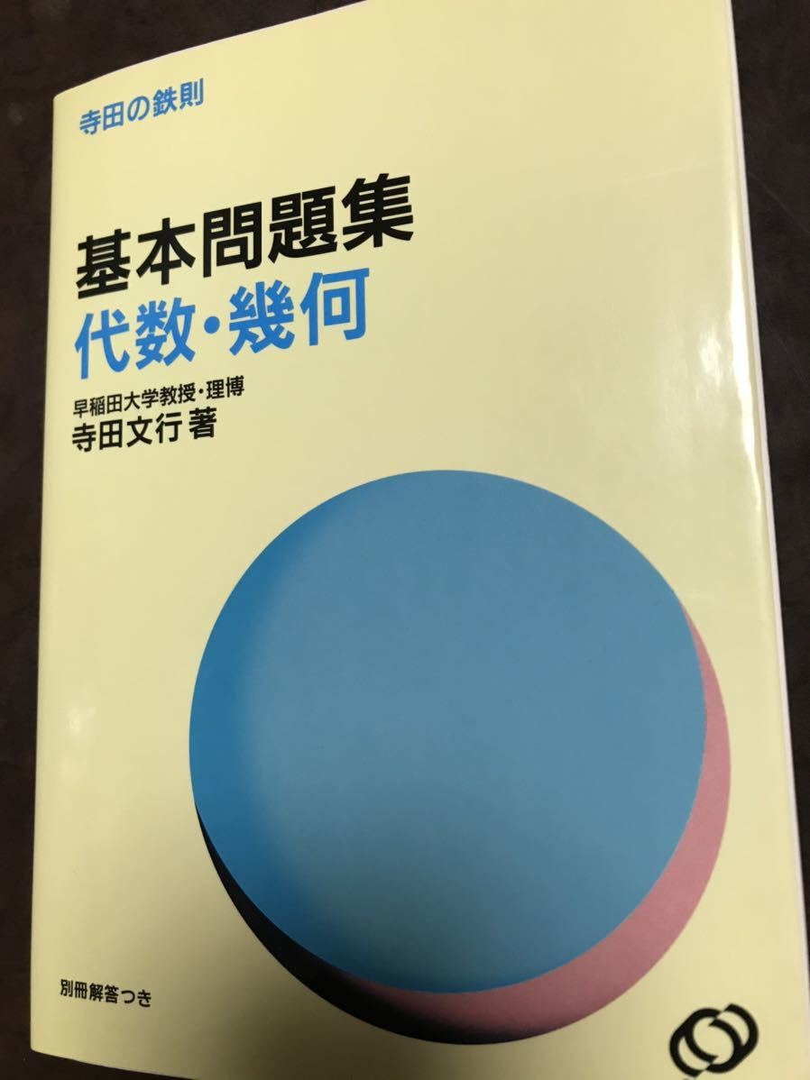 2023年最新】Yahoo!オークション -寺田文行 鉄則(大学受験)の中古品