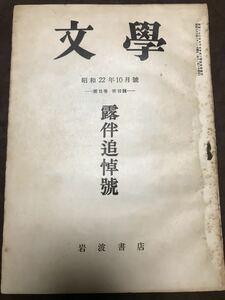 文學１５巻１０号　露伴追悼号　幸田露伴　和辻哲郎　中谷宇吉郎　中野重治　幸田文　新村出　穎原退蔵