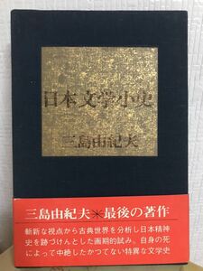 三島由紀夫　日本文学小史　初版第一刷帯函　書き込み無し美本