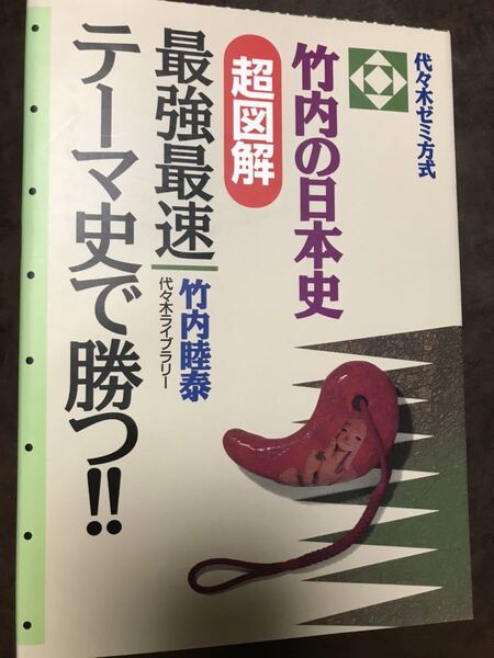 竹内睦泰　竹内の日本史超図解最強最速テーマ史で勝つ!! 代々木ゼミ方式　初版極美