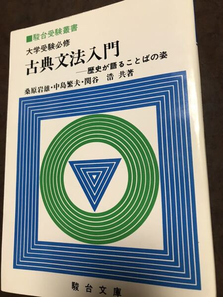 桑原岩雄　中島繁夫　関谷浩　古典文法入門　駿台文庫　初版第一刷　書き込み無し美本