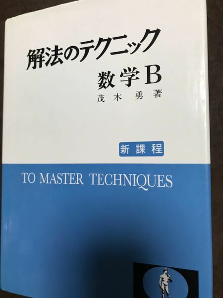 茂木勇　解法のテクニック　数学B　本文書き込み無し美本