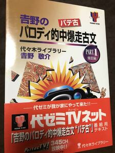 吉野敬介　吉野のパロディ的中爆走古文 パテ古 Part.1 書き込み無し美本　代々木ゼミナール