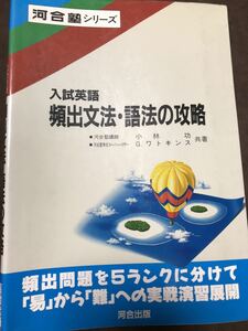 入試英語 頻出文法 語法の攻略　小林功　ワトキンス　河合塾　書き込み無し