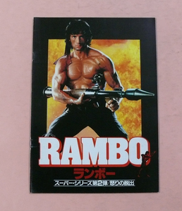 パンフ/シルベスター・スタローン「ランボー 怒りの脱出/Rambo: First Blood Part II」ジョージ・P・コスマトス監督